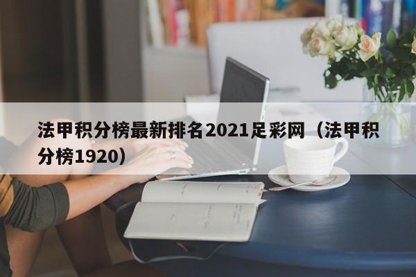 晒班牙最高等级的职业足球联赛法甲积分榜最新排名2021足彩网