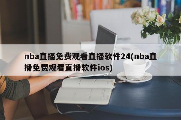 nba直播免费观看直播软件(可以免费观看nba直播的软件)  第1张