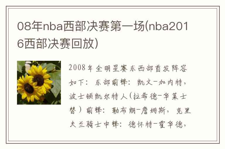 08年nba西部决赛第一场(nba2016西部决赛回放)