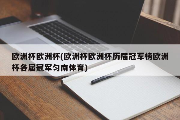 欧洲杯欧洲杯(欧洲杯欧洲杯历届冠军榜欧洲杯各届冠军匀南体育)  第1张