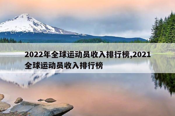 1、年度全球运动员年收入前100名榜单出炉