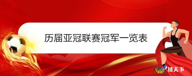 历届亚冠联赛冠军一览表