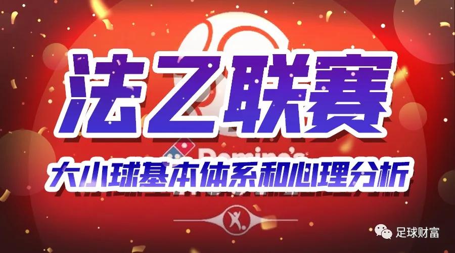 足球财富：大小球基本体系和心理分析1（法乙）