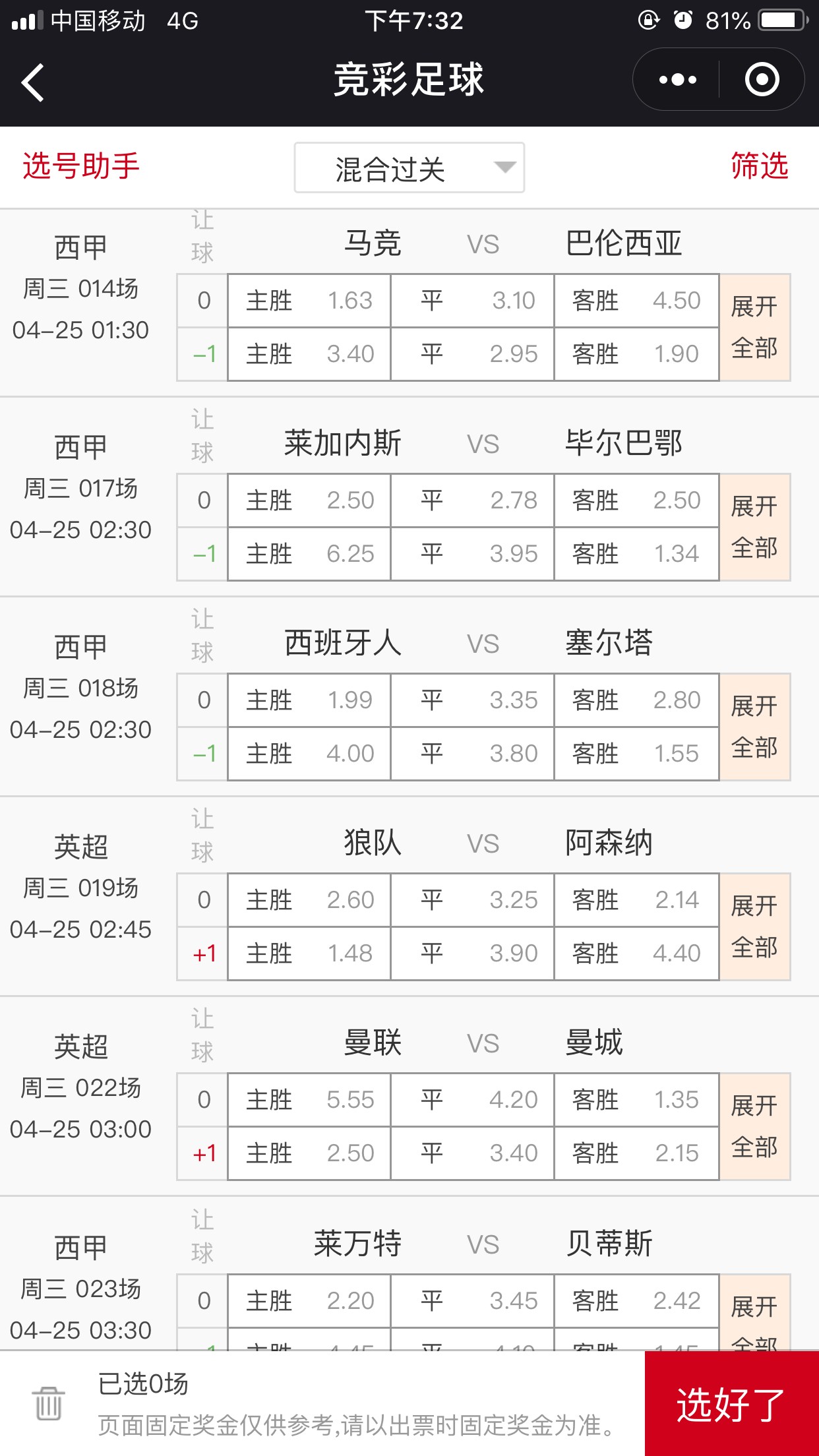 今日公益局：竞彩足球预测西甲英超