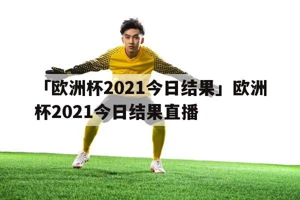 2021欧洲杯实时赛况直播回放(2021欧洲杯赛事直播)