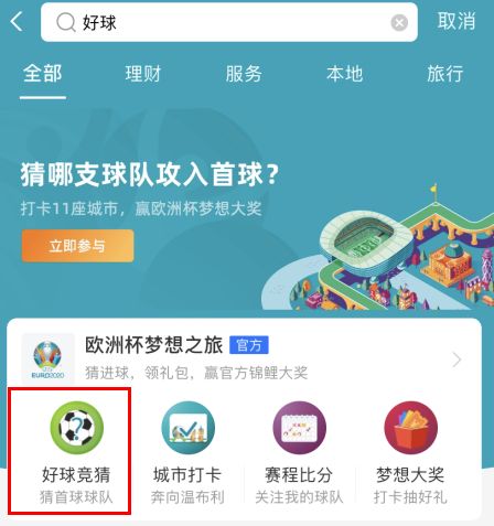 支付宝欧洲杯怎么买彩票？支付宝欧洲杯买球投注教程