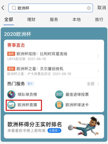 支付宝欧洲杯怎么买彩票？支付宝欧洲杯买球投注教程