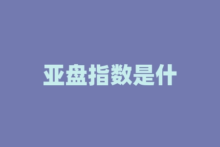 亚盘指数是什么？谁能解释下亚盘是什么意思