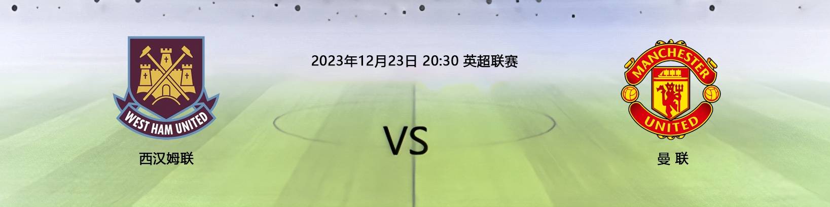 12月23日英超 西汉姆联VS曼联！赛事前瞻、阵容首发预测！附赠比分预测！