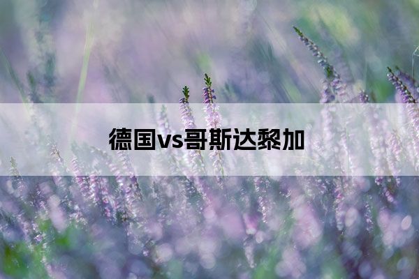 德国vs哥斯达黎加