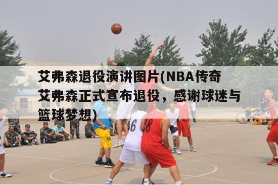 艾弗森退役演讲图片(NBA传奇艾弗森正式宣布退役，感谢球迷与篮球梦想)