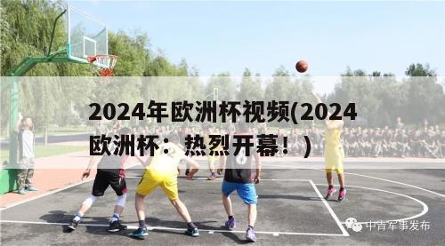 2024年欧洲杯视频(2024欧洲杯：热烈开幕！)