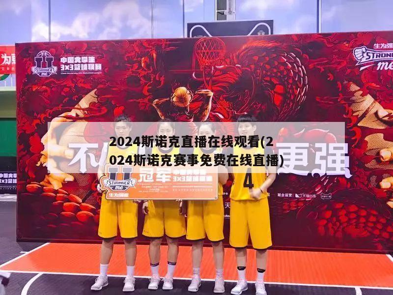 2024斯诺克直播在线观看(2024斯诺克赛事免费在线直播)