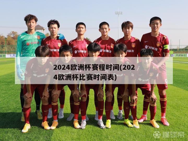 2024欧洲杯赛程时间(2024欧洲杯比赛时间表)