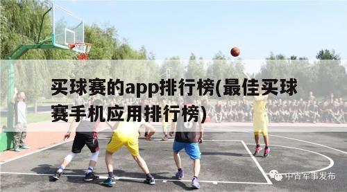 买球赛的app排行榜(最佳买球赛手机应用排行榜)