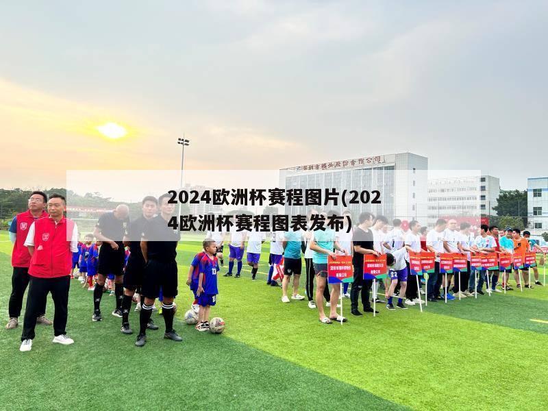 2024欧洲杯赛程图片(2024欧洲杯赛程图表发布)